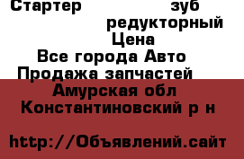 Стартер (QD2802)  12 зуб. CUMMINS DONG FENG редукторный L, QSL, ISLe  › Цена ­ 13 500 - Все города Авто » Продажа запчастей   . Амурская обл.,Константиновский р-н